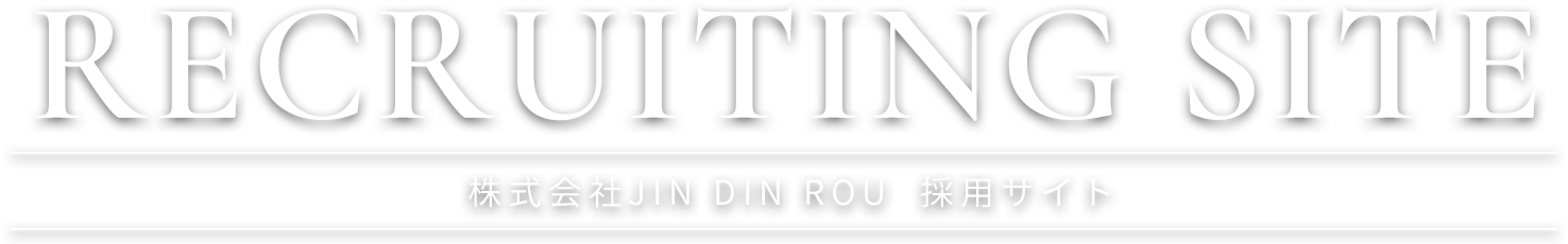 RECRUITING SITE 株式会社JIN DIN ROU   採用サイト
