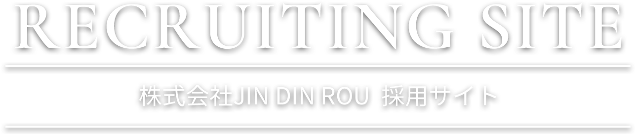 RECRUITING SITE 株式会社JIN DIN ROU   採用サイト